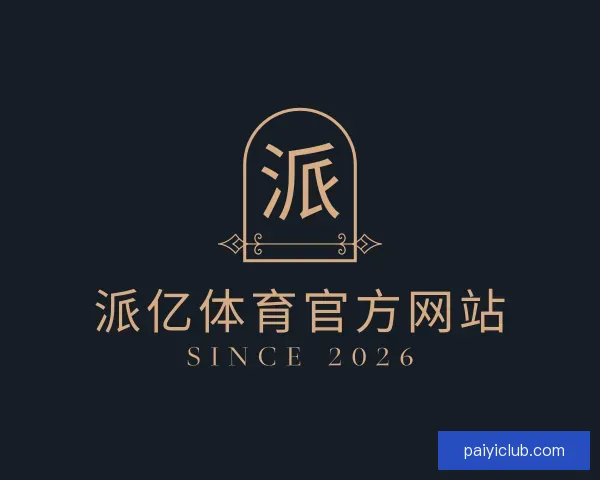 认识派亿体育官方网站